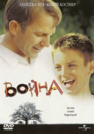 Постер к фильму Война смотреть онлайн на HD Rezka