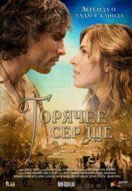 Постер к фильму Горячее сердце смотреть онлайн на HD Rezka