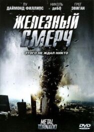 Постер к фильму Железный смерч смотреть онлайн на HD Rezka