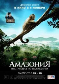 Постер к фильму Амазония: Инструкция по выживанию смотреть онлайн на HD Rezka
