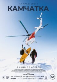 Постер к фильму На краю света. Камчатка смотреть онлайн на HD Rezka