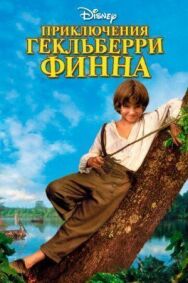 Постер к фильму Приключения Гекльберри Финна смотреть онлайн на HD Rezka