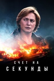 Постер к фильму Счет на секунды смотреть онлайн на HD Rezka