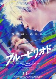 Постер к фильму Голубой период смотреть онлайн на HD Rezka