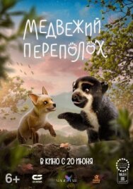 Постер к фильму Медвежий переполох смотреть онлайн на HD Rezka