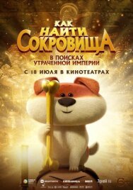 Постер к фильму Как найти сокровища смотреть онлайн на HD Rezka