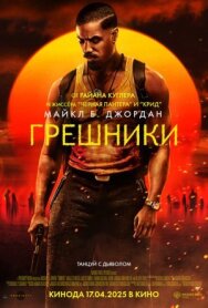Постер к фильму Грешники смотреть онлайн на HD Rezka