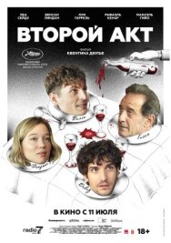 Постер к фильму Второй акт смотреть онлайн на HD Rezka