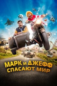 Постер к фильму Марк и Джефф спасают мир смотреть онлайн на HD Rezka