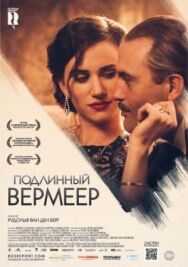 Постер к фильму Подлинный Вермеер смотреть онлайн на HD Rezka