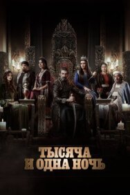 Постер к фильму Тысяча и одна ночь смотреть онлайн на HD Rezka