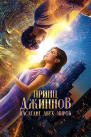 Постер к фильму Принц Джиннов. Наследие двух миров смотреть онлайн на HD Rezka