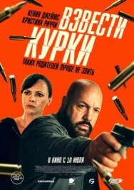 Постер к фильму Взвести курки смотреть онлайн на HD Rezka