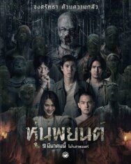 Постер к фильму Хун Пайон смотреть онлайн на HD Rezka