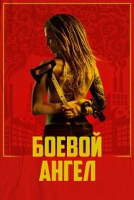 Постер к фильму Боевой ангел смотреть онлайн на HD Rezka