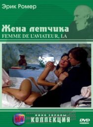 Постер к фильму Жена летчика смотреть онлайн на HD Rezka