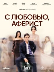 Постер к фильму С любовью, аферист смотреть онлайн на HD Rezka