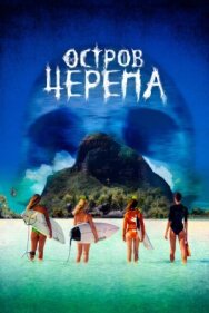 Постер к фильму Остров Черепа смотреть онлайн на HD Rezka