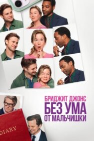 Постер к фильму Бриджит Джонс. Без ума от мальчишки смотреть онлайн на HD Rezka