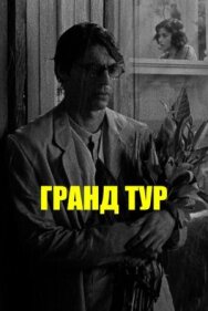 Постер к фильму Гранд тур смотреть онлайн на HD Rezka