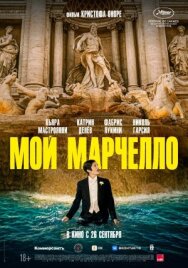 Постер к фильму Мой Марчелло смотреть онлайн на HD Rezka