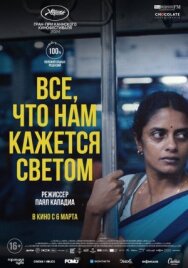 Постер к фильму Все, что нам кажется светом смотреть онлайн на HD Rezka