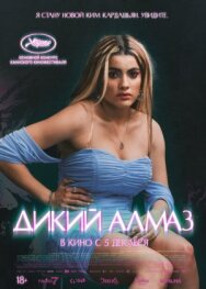 Постер к фильму Дикий алмаз смотреть онлайн на HD Rezka