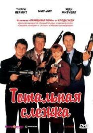Постер к фильму Тотальная слежка смотреть онлайн на HD Rezka