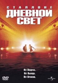 Постер к фильму Дневной свет смотреть онлайн на HD Rezka