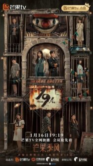 Постер к фильму 19-й этаж смотреть онлайн на HD Rezka