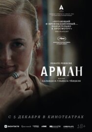 Постер к фильму Арман смотреть онлайн на HD Rezka