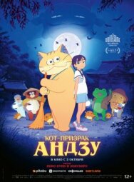 Постер к фильму Кот-призрак Андзу смотреть онлайн на HD Rezka