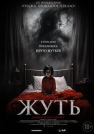Постер к фильму Жуть смотреть онлайн на HD Rezka