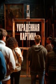 Постер к фильму Украденная картина смотреть онлайн на HD Rezka