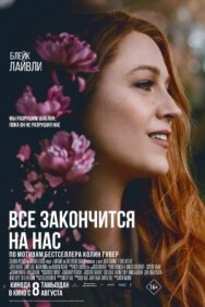 Постер к фильму Всё закончится на нас смотреть онлайн на HD Rezka