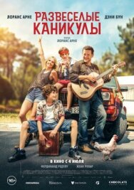 Постер к фильму Развеселые каникулы смотреть онлайн на HD Rezka
