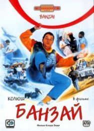 Постер к фильму Банзай смотреть онлайн на HD Rezka