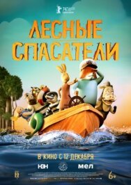 Постер к фильму Лесные спасатели смотреть онлайн на HD Rezka
