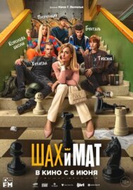 Постер к фильму Шах и мат смотреть онлайн на HD Rezka