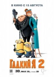Постер к фильму Гадкий я 2 смотреть онлайн на HD Rezka