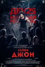 Постер к фильму Бейби Джон смотреть онлайн на HD Rezka