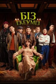 Постер к фильму Нас двое смотреть онлайн на HD Rezka