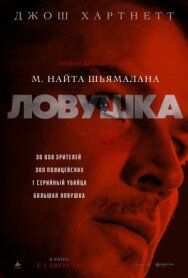 Постер к фильму Ловушка смотреть онлайн на HD Rezka