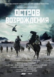 Постер к фильму Остров возрождения смотреть онлайн на HD Rezka