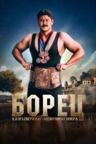Постер к фильму Борец. Кажымукан – чемпион мира смотреть онлайн на HD Rezka