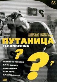 Постер к фильму Путаница смотреть онлайн на HD Rezka