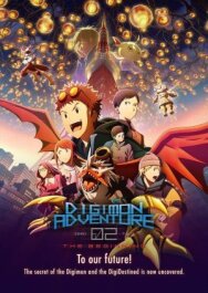 Постер к фильму Приключения Дигимонов 02: Начало смотреть онлайн на HD Rezka
