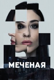 Постер к фильму Меченые смотреть онлайн на HD Rezka