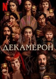 Постер к фильму Декамерон смотреть онлайн на HD Rezka