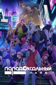 Постер к фильму Парадоксальный лайв смотреть онлайн на HD Rezka